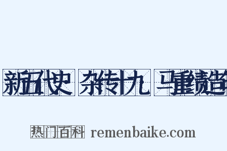 新五代史·杂传十九·马重绩造句是什么意思的图片